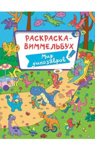 Мир динозавров