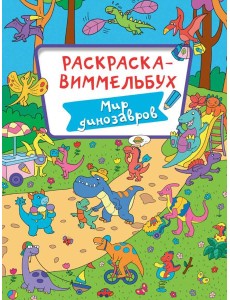 Мир динозавров Мир динозавров