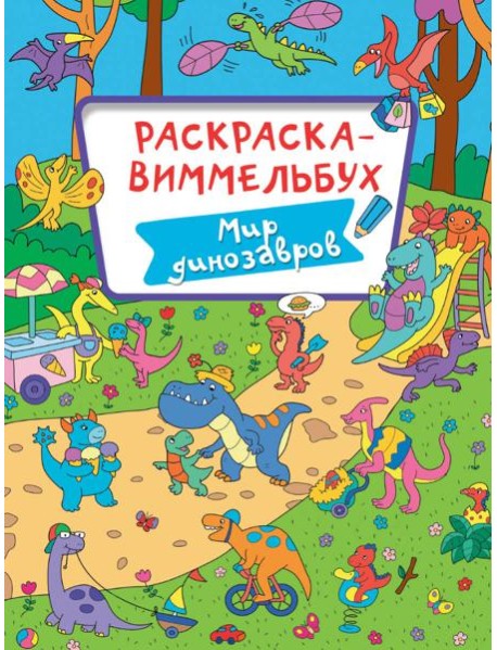 Мир динозавров