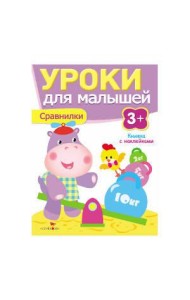 Уроки для малышей 3+. Сравнилки