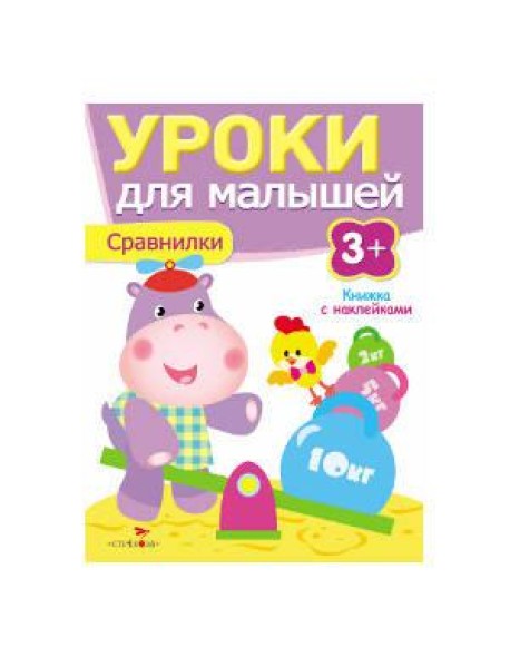Уроки для малышей 3+. Сравнилки