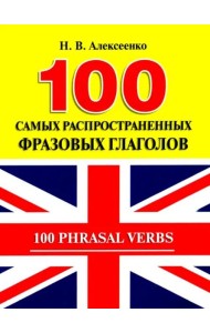 100 самых распространенных фразовых глаголов