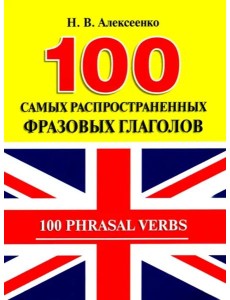 100 самых распространенных фразовых глаголов