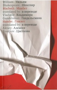 Макбет. Гамлет