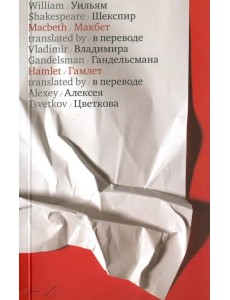 Макбет. Гамлет