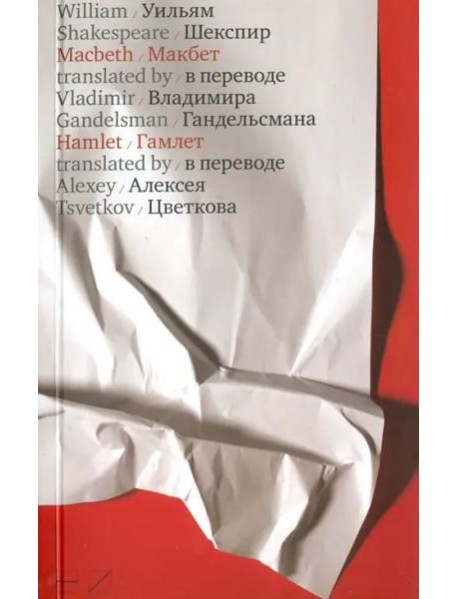 Макбет. Гамлет
