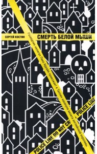 Смерть белой мыши