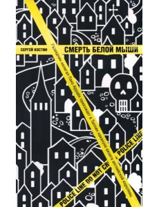 Смерть белой мыши Смерть белой мыши