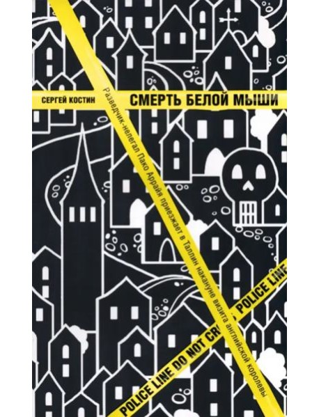 Смерть белой мыши