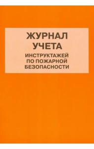 Журнал учета инструктажей по пожарной безопасности