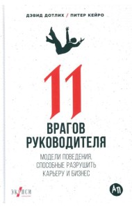 11 врагов руководителя: Модели поведения, которые могут разрушить карьеру и бизнес