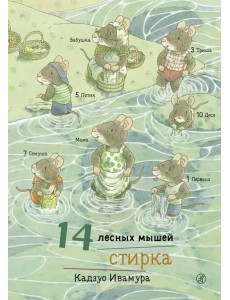 14 лесных мышей. Стирка
