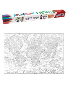 РАСКРАСКА-ГИГАНТ. КАРТА МИРА