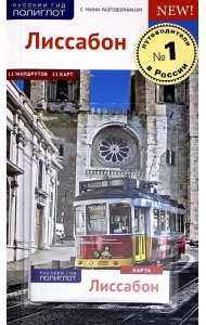 Лиссабон, c картой
