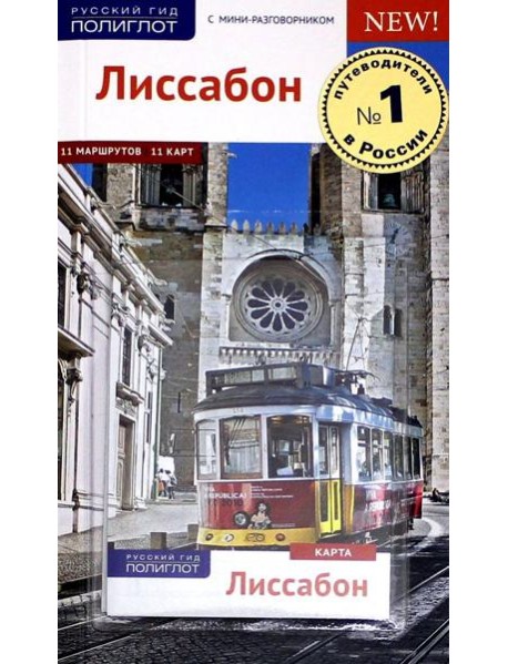 Лиссабон, c картой