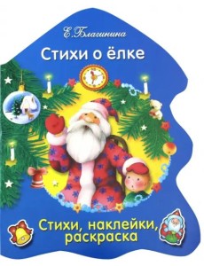 РАСКРАСКА ЕЛОЧКА. Стихи о елке...