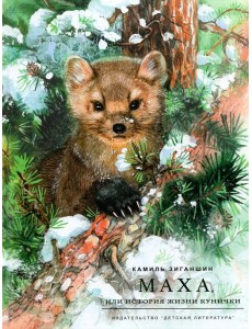 Маха, или История жизни кунички