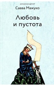 Любовь и пустота. 2-е изд., испр. и доп