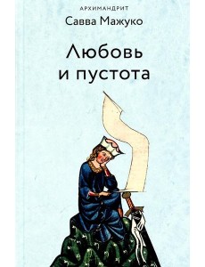 Любовь и пустота. 2-е изд., испр. и доп