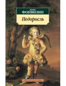 Недоросль Недоросль