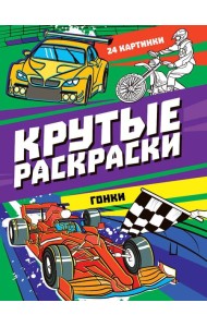 КРУТЫЕ РАСКРАСКИ. ГОНКИ
