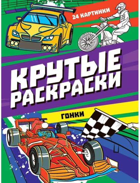 КРУТЫЕ РАСКРАСКИ. ГОНКИ