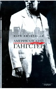 Американский гангстер и другие нью-йоркские истории