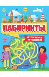 ЛАБИРИНТЫ. КРУГОСВЕТНОЕ ПУТЕШЕСТВИЕ