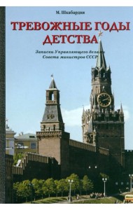 Тревожные годы детства