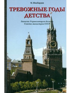 Тревожные годы детства