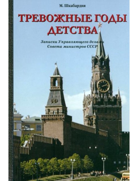 Тревожные годы детства