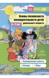 Основы безопасности жизнедеятельности детей дошкольного возраста. Планирование работы. Беседы. Игры. 3-7 лет. ФОП. ФГОС.