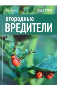 Огородные вредители
