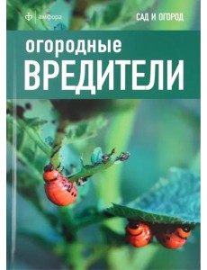 Огородные вредители Огородные вредители