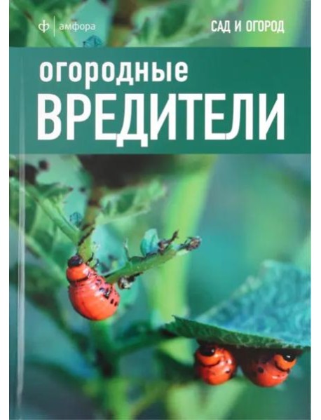 Огородные вредители