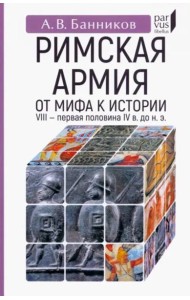Римскaя армия. От мифа к истории (VIII — первая половина IV в. до н. э.)
