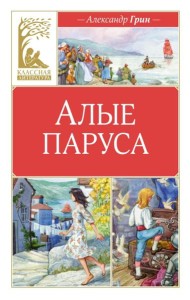 Алые паруса