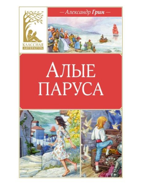 Алые паруса