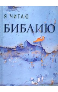 Я читаю Библию