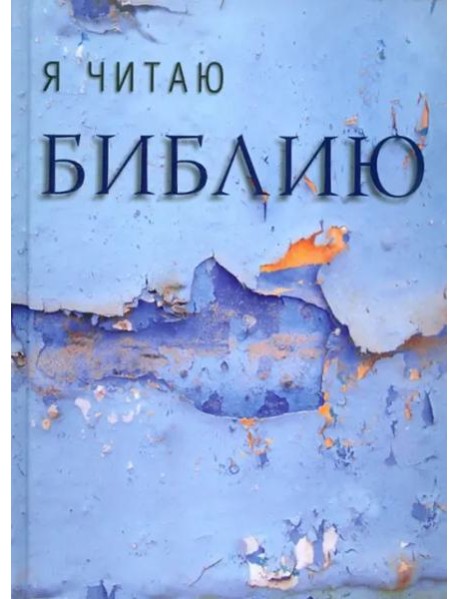 Я читаю Библию