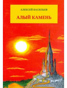 Алый камень