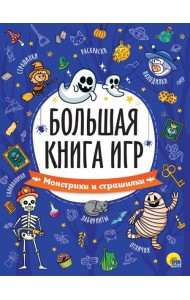БОЛЬШАЯ КНИГА ИГР. МОНСТРИКИ И СТРАШИЛКИ