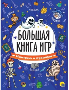 БОЛЬШАЯ КНИГА ИГР. МОНСТРИКИ И СТРАШИЛКИ