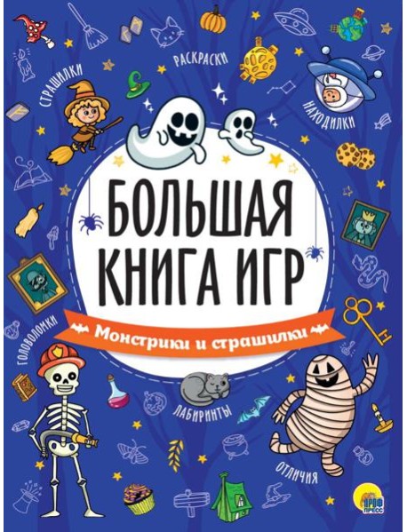 БОЛЬШАЯ КНИГА ИГР. МОНСТРИКИ И СТРАШИЛКИ