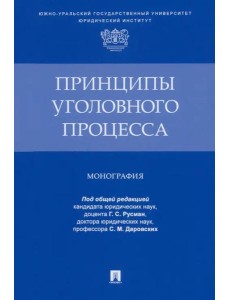 Принципы уголовного процесса. Монография Принципы уголовного процесса. Монография