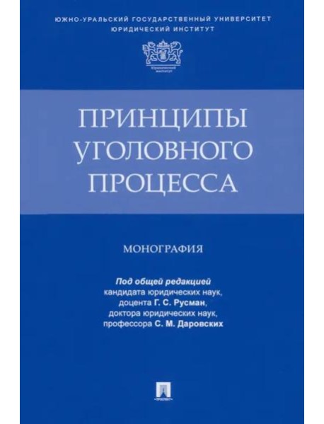 Принципы уголовного процесса. Монография