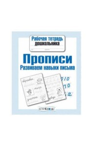 Рабочая тетрадь дошк. Прописи. Разв. навыки письма