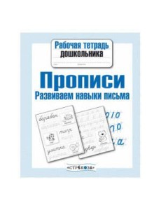 Рабочая тетрадь дошк. Прописи. Разв. навыки письма