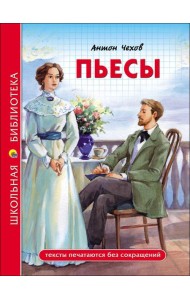 ШКОЛЬНАЯ БИБЛИОТЕКА. ПЬЕСЫ (А. Чехов)