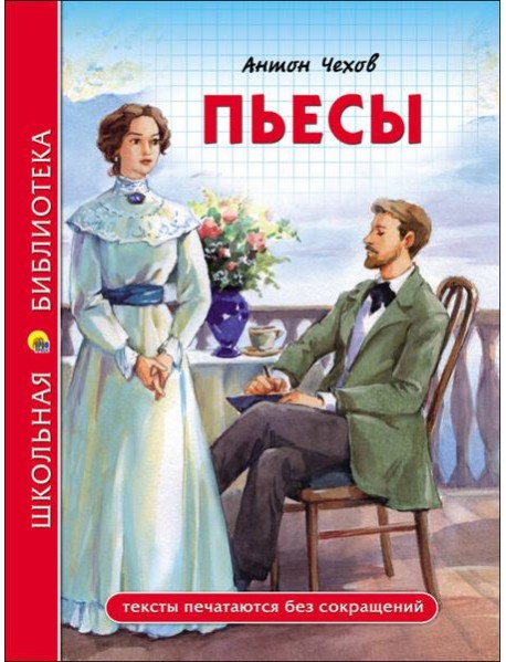 ШКОЛЬНАЯ БИБЛИОТЕКА. ПЬЕСЫ (А. Чехов)